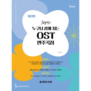 Joy쌤의 누구나 쉽게 치는 OST 연주곡집 Easy 개정판