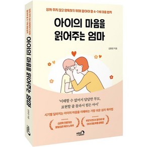 아이의 마음을 읽어주는 엄마, 심야책방