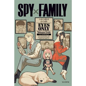 스파이 패밀리 공식 팬북 EYES ONLY, 학산문화사, 스파이 패밀리 Spy Family