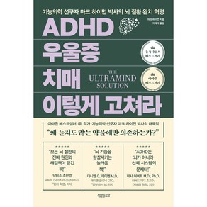 ADHD 우울증 치매 이렇게 고쳐라, 마크 하이먼, 정말중요한