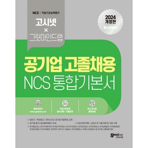 2024 고시넷 공기업 고졸채용 NCS 통합 기본서: NCS 직업기초능력 10개 영역 필수이론 + 최신기출 | 시험에 딱 맞는 유형과 난이도