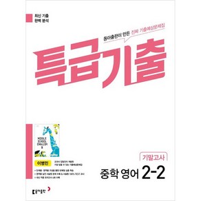 2025 특급기출 중학 영어 2-2 기말고사 이병민, 동아출판, 중등2학년