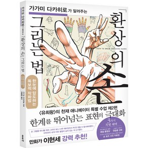 가가미 다카히로가 알려주는 환상의 손 그리는 법:한눈에 압도하는 독보적 작화법, 이아소, 가가미 다카히로가 알려주는 환상의 손 그리는 법, 가가미 다카히로(저) / 김종완(역)