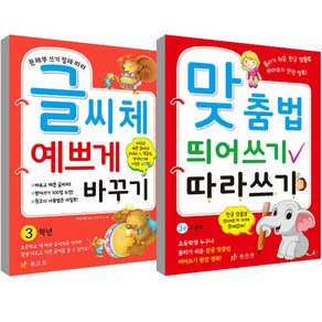 3학년 글씨체 예쁘게 바꾸기 + 맞춤법 띄어쓰기 따라쓰기 3권 세트, 효리원