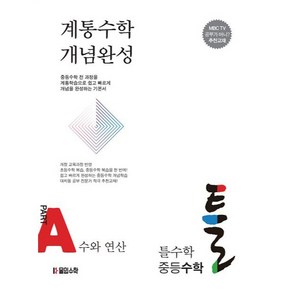 틀수학 중등수학 파트 A. 수와 연산 [워크북 포함]