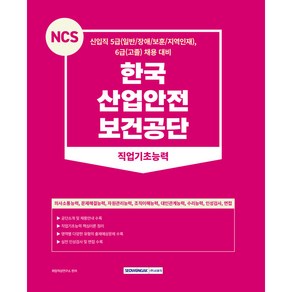 2023 NCS 한국 산업안전 보건공단 직업기초능력 개정판 1쇄, 서원각