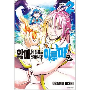 악마에 입문했습니다! 이루마 군 2, OSAMU NISHI 글그림/이승원 역, 서울미디어코믹스(서울문화사)