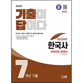 2024 SD에듀 기출이 답이다 9급 공무원 한국사 7개년 기출문제집 한권으로 끝내기, 시대고시기획