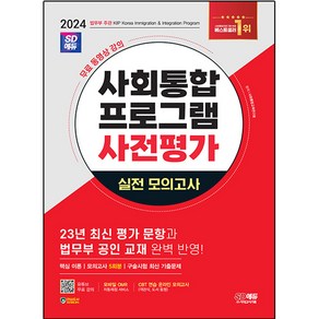 2024 SD에듀 사회통합프로그램 사전평가 실전 모의고사