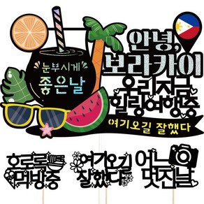 비비드레인 보라카이 여행 토퍼 + 픽 3p 세트, 157 안녕보라카이 우리지금, 1세트