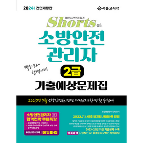 2024 쇼츠 소방안전관리자 2급 기출예상문제집, 서울고시각(SG P&E)