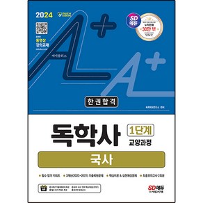 2024 SD에듀 A+ 독학사 1단계 교양과정 국사 한권합격