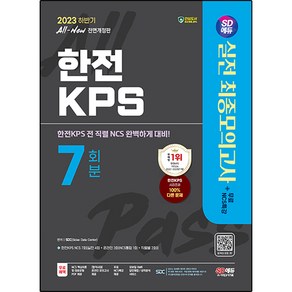 2023 하반기 SD에듀 All-New 한전KPS NCS 최종모의고사 7회분+무료NCS특강