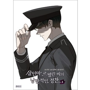 살인마 르웰린 씨의 낭만적인 정찬, 디앤씨웹툰비즈, 4권