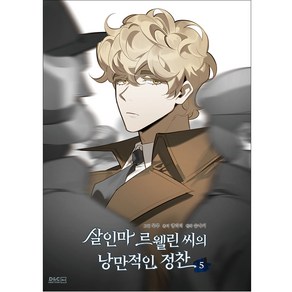 살인마 르웰린 씨의 낭만적인 정찬, 디앤씨웹툰비즈, 5권