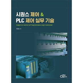 시퀀스 제어 & PLC 제어 실무 기술