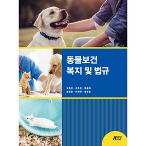 동물보건 복지 및 법규, 오희경, 김주완, 배동화, 송광영, 이재연, 황보람, 피와이메이트