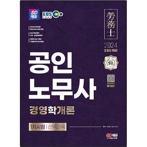 2024 SD에듀 EBS 공인 노무사 1차 경영학개론, 시대고시기획