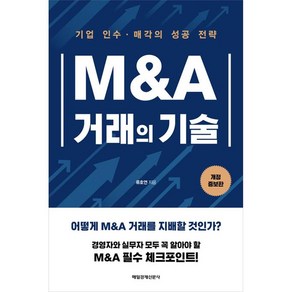 M&A 거래의 기술 개정증보판