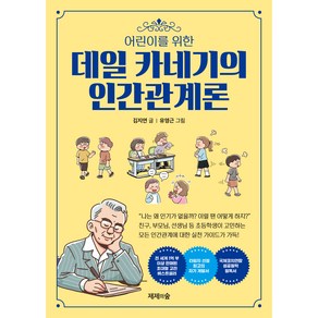 어린이를 위한 데일카네기의 인간관계론, 제제의숲