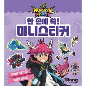 매지컬 파티 : 한 손에 쏙! 미니스티커, iRang