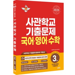 2025 사관학교 3개년 기출문제, 시스컴, 사관교육시연구회, 국어, 영어, 수학