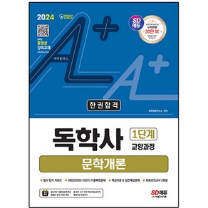 2024 SD에듀 A+ 독학사 1단계 교양과정 문학개론 한권합격, 시대고시기획