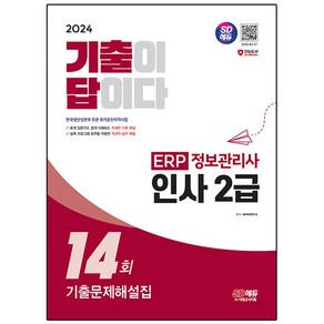 2024 SD에듀 기출이답이다 ERP 정보관리사 인사 2급 기출문제해설집 14회:한국생산성본부 주관 국가공인자격시험