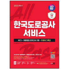 2023 하반기 SD에듀 한국도로공사 서비스 NCS + 최종점검 모의고사 5회 + NCS특강