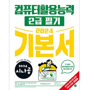 2024 시나공 컴퓨터활용능력 2급 필기 기본서