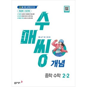 수매씽 개념 중학 수학 2-2(2025):내신을 위한 강력한 한 권!, 동아출판, 중등 2-2