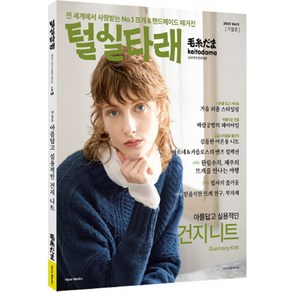 2023년 털실타래 : Vol.5 가을호