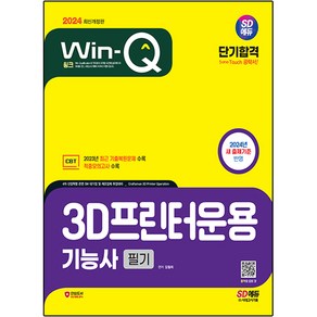 2024 SD에듀 Win-Q 3D프린터운용기능사 필기 단기합격