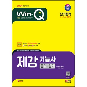 2024 SD에듀 Win-Q 제강기능사 필기 + 실기 단기합격