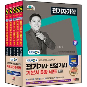 2024 SD에듀 EBS 전기기사 산업기사 필기 기본서 전 5권 세트