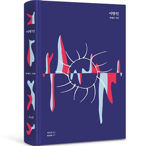 이방인 초판본 리커버 고급 벨벳 양장본, 도서, 코너스톤, 알메르 카뮈