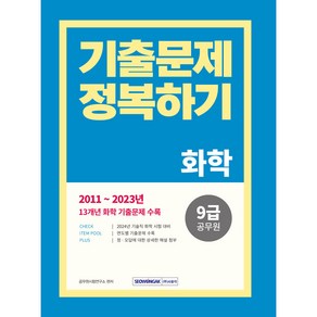 2024 9급 공무원 화학 기출문제 정복하기, 서원각