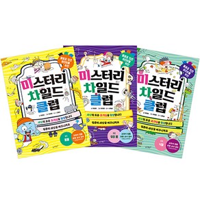 미스터리 차일드 클럽 세트 전 3권, 슬로래빗