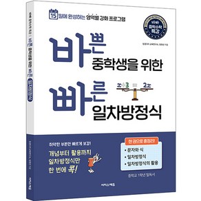 바쁜 중학생을 위한 빠른 일차방정식 : 15일에 완성하는 영역별 강화 프로그램, 이지스에듀, 중등1학년