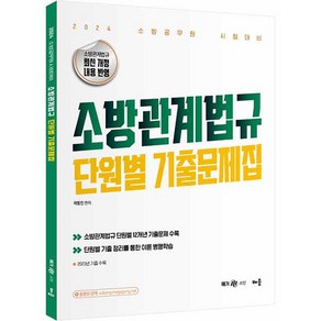 2024 소방관계법규 단원별 기출문제집, 배움