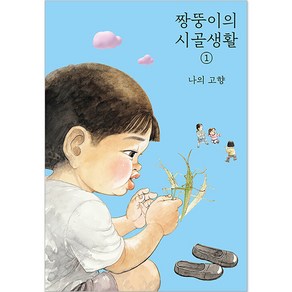 짱뚱이의 시골생활 1 : 나의 고향, 파랑새, 1권