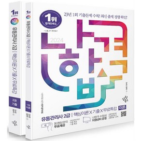 2024 나합격 유통관리사 2급 + 핵심이론 + 기출 + 무료특강