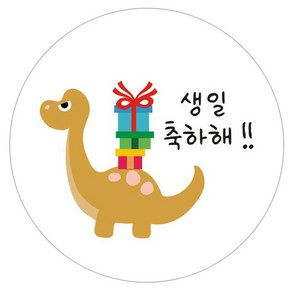 단비나인 공룡 생일 축하해 스티커 축하 01, 50개, 혼합색상