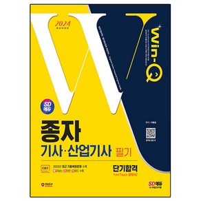 2024 SD에듀 Win-Q 종자기사·산업기사 필기 단기합격