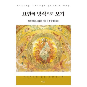 요한의 방식으로 보기:수사학으로 읽는 요한계시록