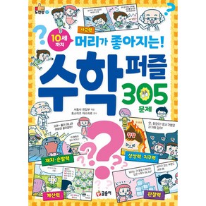 10세까지 머리가 좋아지는! 수학 퍼즐 305문제, 단권, 글송이