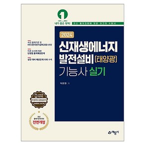 2024 신재생에너지발전설비(태양광) 기능사 실기