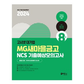 2024 고시넷 MG새마을금고 NCS 기출예상모의고사 : 8회