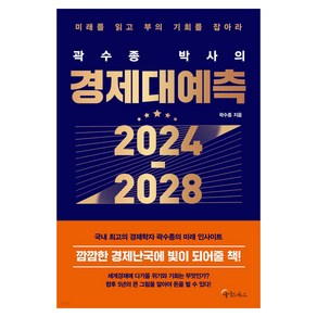 곽수종 박사의 경제대예측 2024-2028:미래를 읽고 부의 기회를 잡아라