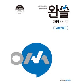 2025 완쏠 개념 라이트 공통수학 1, 수학, 고등/공통수학1